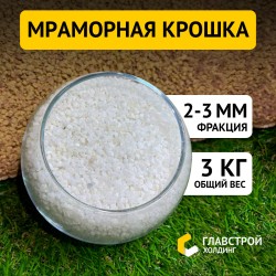 Белоснежная мраморная крошка, фракция 2-3 мм (мелкая), для аквариумов, террариумов, декора, горшочных цветов, 3 кг